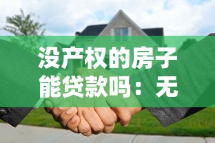 没产权的房子能贷款吗：无产权房能否申请银行贷款