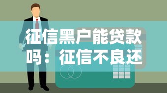 征信黑户能贷款吗：征信不良还能申请到贷款吗