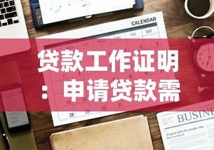 贷款工作证明：申请贷款需要提交哪些在职证明材料