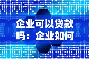 企业可以贷款吗：企业如何申请信用贷款融资