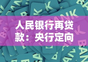 人民银行再贷款：央行定向资金支持政策有哪些新动向