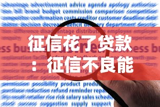 征信花了贷款：征信不良能否成功申请贷款