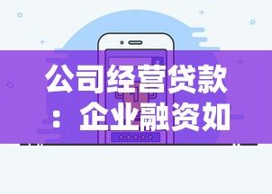 公司经营贷款：企业融资如何申请经营性贷款