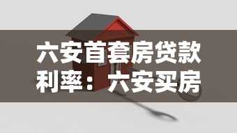 六安首套房贷款利率：六安买房贷款利息多少