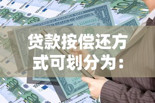 贷款按偿还方式可划分为：贷款有哪些不同的还款方式