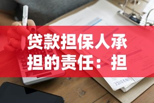 贷款担保人承担的责任：担保人需为借款人偿还债务吗