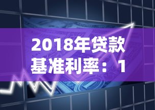 2018年贷款基准利率：18年银行贷款利率是多少