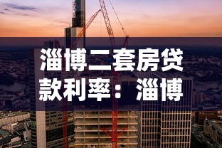 淄博二套房贷款利率：淄博二套房商贷和公积金利率差别大吗