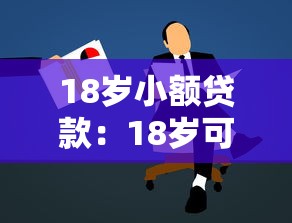 18岁小额贷款：18岁可以申请小额贷款吗