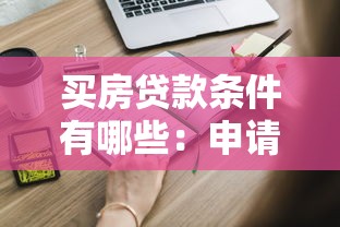 买房贷款条件有哪些：申请房贷需要满足哪些基本要求
