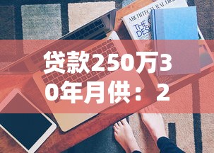 贷款250万30年月供：250万房贷30年每月还多少