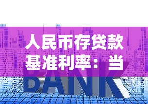 人民币存贷款基准利率：当前存贷利率水平如何