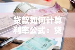 贷款如何计算利率公式：贷款利息计算公式及方法详解