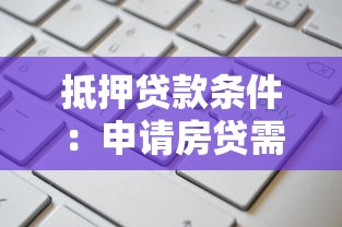 抵押贷款条件：申请房贷需要满足哪些要求