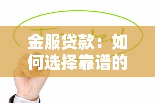 金服贷款：如何选择靠谱的金融服务贷款
