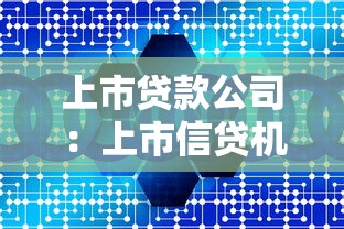 上市贷款公司：上市信贷机构如何选择更靠谱