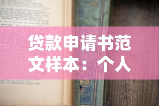 贷款申请书范文样本：个人借贷申请怎么写才规范