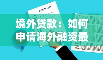 境外贷款：如何申请海外融资最便捷