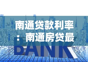 南通贷款利率：南通房贷最新政策有何变化