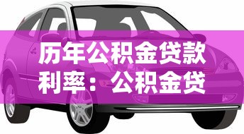历年公积金贷款利率：公积金贷款利率近年如何调整变化