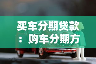 买车分期贷款：购车分期方案如何选择最划算