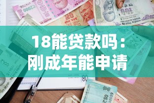 18能贷款吗：刚成年能申请银行贷款吗