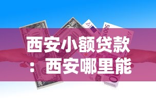 西安小额贷款：西安哪里能快速申请小额借款