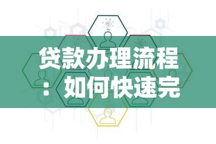 贷款办理流程：如何快速完成个人贷款申请