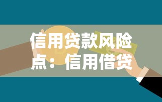 信用贷款风险点：信用借贷的核心风险如何识别
