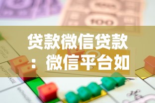 贷款微信贷款：微信平台如何申请小额借款