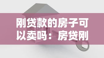 刚贷款的房子可以卖吗：房贷刚批后可否立即出售
