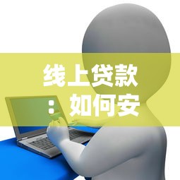 线上贷款：如何安全便捷获取网络资金援助