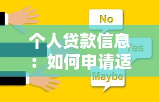 个人贷款信息：如何申请适合自己的贷款方案