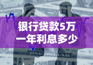 银行贷款5万一年利息多少：5万贷款一年利息要还多少