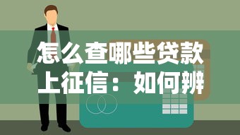 怎么查哪些贷款上征信：如何辨别贷款上征信情况