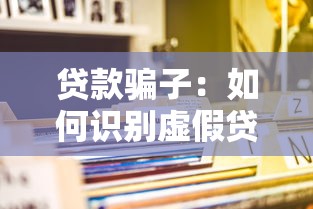 贷款骗子：如何识别虚假贷款骗局