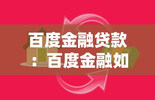 百度金融贷款：百度金融如何申请个人贷款