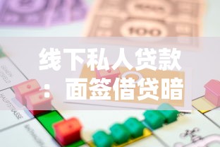 线下私人贷款：面签借贷暗藏哪些隐形风险