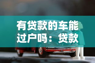 有贷款的车能过户吗：贷款未结清如何办理车辆过户