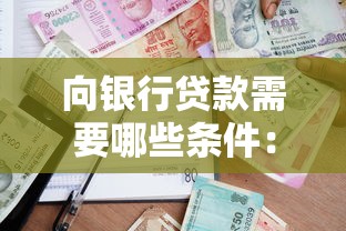 向银行贷款需要哪些条件：申请银行贷款需具备哪些资质