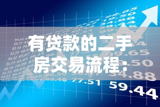 有贷款的二手房交易流程：贷款未清的二手房如何买卖过户