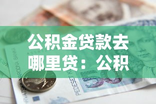 公积金贷款去哪里贷：公积金贷款办理地点在哪里