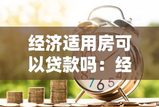 经济适用房可以贷款吗：经济适用房房贷申请可行吗