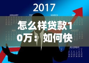 怎么样贷款10万：如何快速申请10万元个人贷款