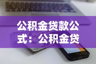 公积金贷款公式：公积金贷款额度如何计算