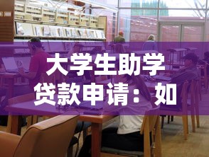 大学生助学贷款申请：如何申请高校学费资助贷款