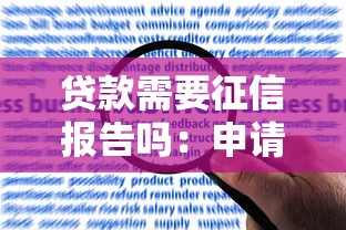 贷款需要征信报告吗：申请贷款必须提供信用报告吗