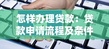 怎样办理贷款：贷款申请流程及条件有哪些