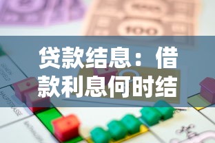 贷款结息：借款利息何时结算最划算