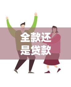 全款还是贷款买房：购房资金如何规划更合理